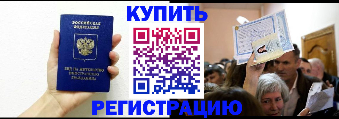 временная регистрация в Балаково